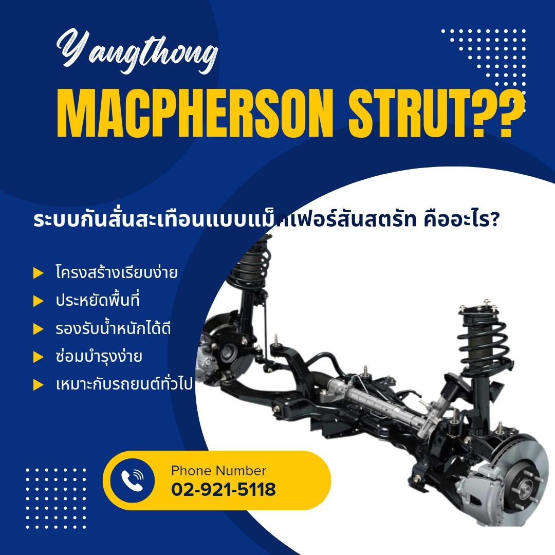 ระบบกันสั่นสะเทือนแบบMacPherson Strut คืออะไร?